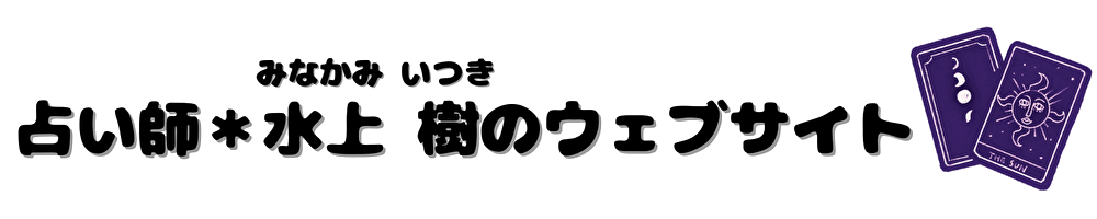 占い師・水上 樹のウェブサイト